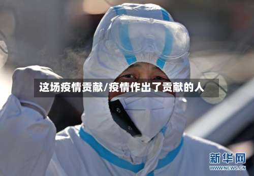 这场疫情贡献/疫情作出了贡献的人