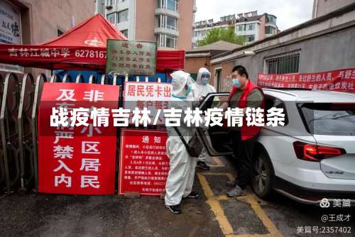 战疫情吉林/吉林疫情链条