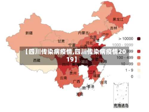 【四川传染病疫情,四川传染病疫情2019】