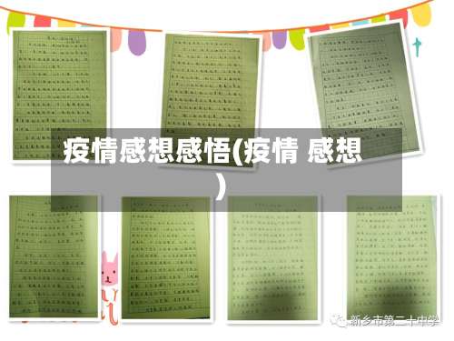 疫情感想感悟(疫情 感想)