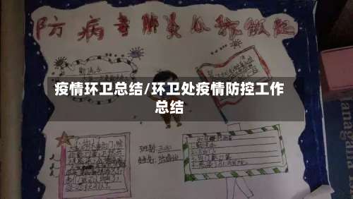 疫情环卫总结/环卫处疫情防控工作总结-第2张图片