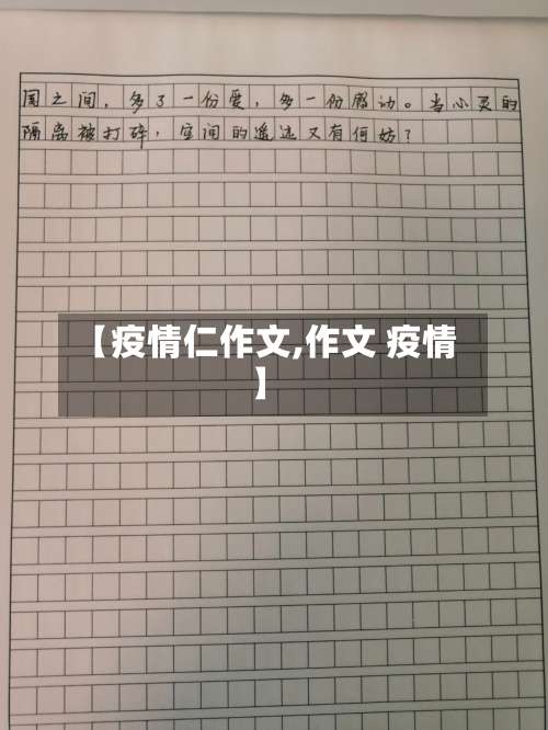 【疫情仁作文,作文 疫情】-第2张图片