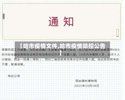 【哈市疫情文件,哈市疫情防控公告】