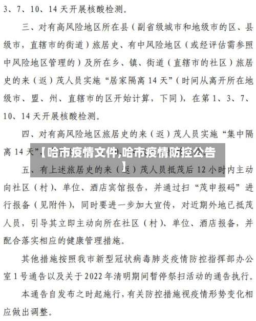 【哈市疫情文件,哈市疫情防控公告】-第2张图片