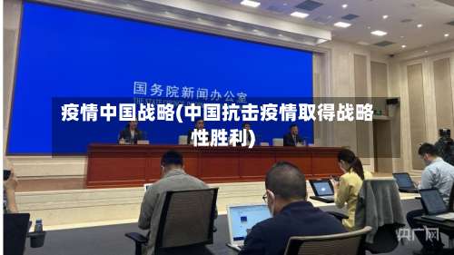 疫情中国战略(中国抗击疫情取得战略性胜利)