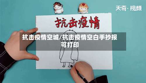 抗击疫情空城/抗击疫情空白手抄报可打印-第3张图片