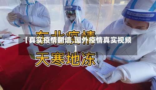 【真实疫情翻墙,国外疫情真实视频】-第2张图片