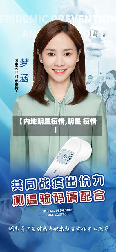 【内地明星疫情,明星 疫情】-第3张图片