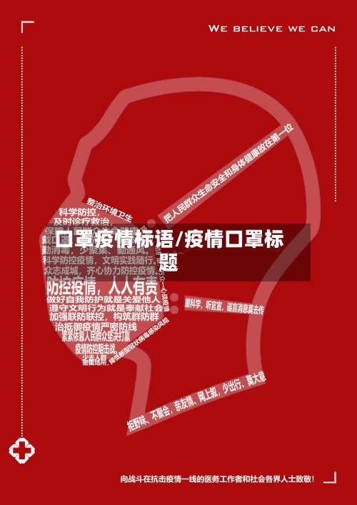 口罩疫情标语/疫情口罩标题