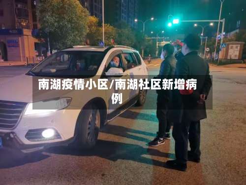 南湖疫情小区/南湖社区新增病例