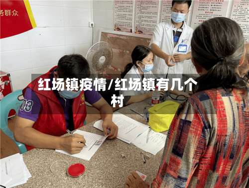 红场镇疫情/红场镇有几个村