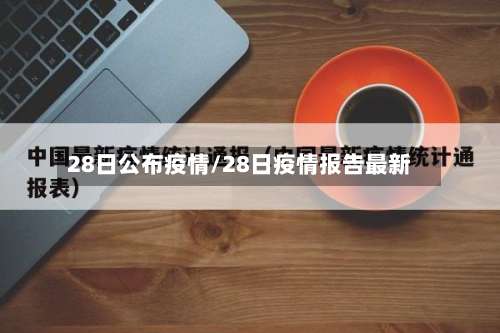 28日公布疫情/28日疫情报告最新-第2张图片