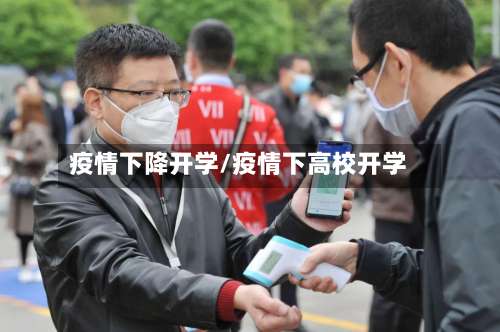 疫情下降开学/疫情下高校开学-第3张图片