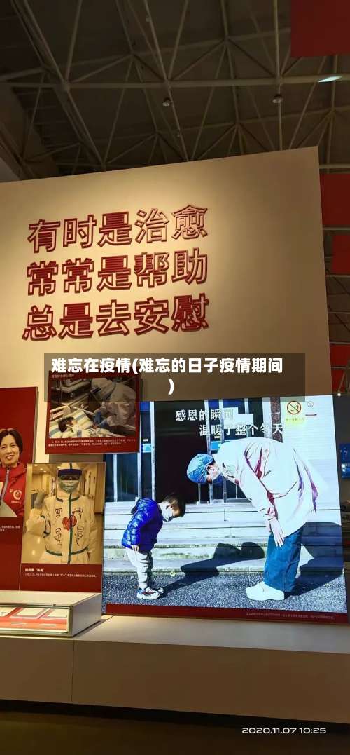 难忘在疫情(难忘的日子疫情期间)-第2张图片