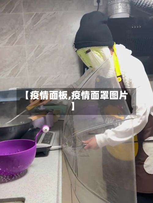 【疫情面板,疫情面罩图片】-第3张图片