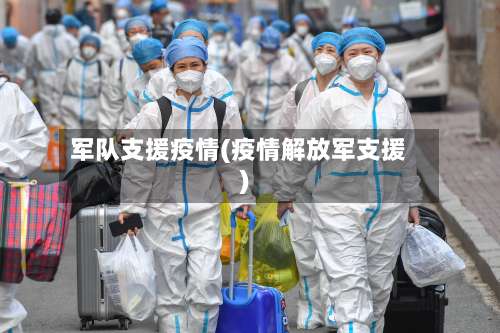 军队支援疫情(疫情解放军支援)