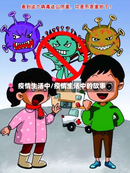 疫情生活中/疫情生活中的故事