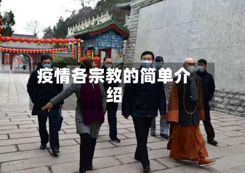 疫情各宗教的简单介绍-第2张图片