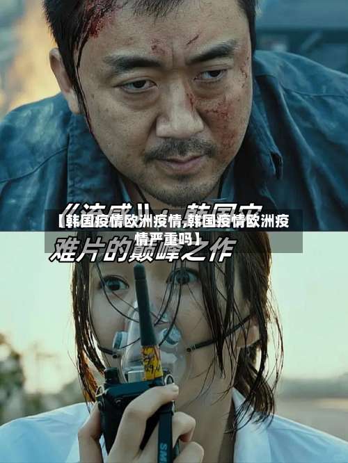 【韩国疫情欧洲疫情,韩国疫情欧洲疫情严重吗】-第2张图片