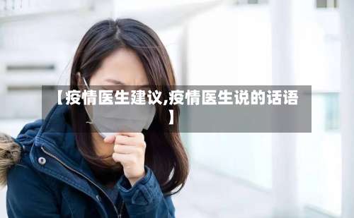 【疫情医生建议,疫情医生说的话语】