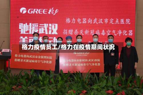 格力疫情员工/格力在疫情期间状况