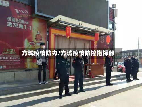方城疫情防办/方城疫情防控指挥部