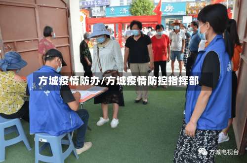 方城疫情防办/方城疫情防控指挥部-第2张图片