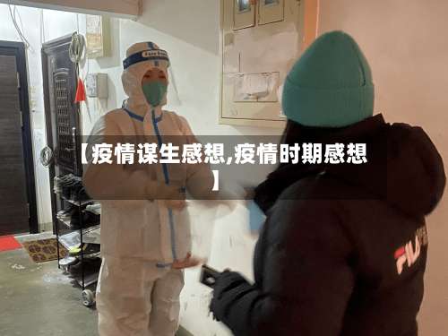 【疫情谋生感想,疫情时期感想】-第3张图片