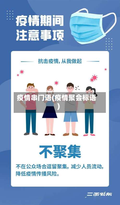 疫情串门语(疫情聚会标语)