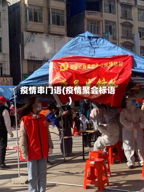 疫情串门语(疫情聚会标语)-第3张图片