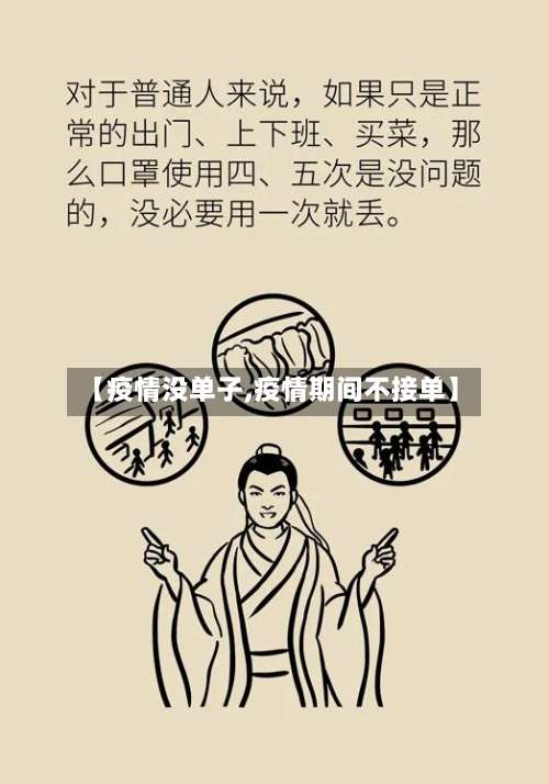 【疫情没单子,疫情期间不接单】