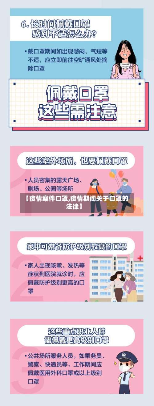 【疫情案件口罩,疫情期间关于口罩的法律】