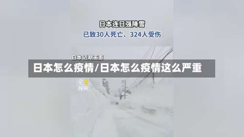 日本怎么疫情/日本怎么疫情这么严重
