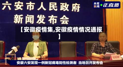 【安徽疫情集,安徽疫情情况通报】-第2张图片