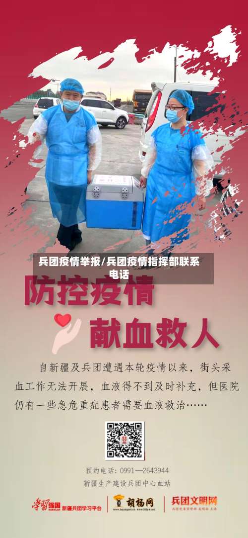 兵团疫情举报/兵团疫情指挥部联系电话-第2张图片