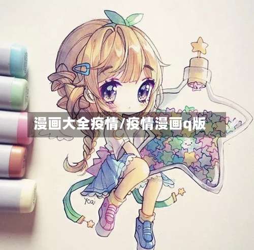 漫画大全疫情/疫情漫画q版-第2张图片