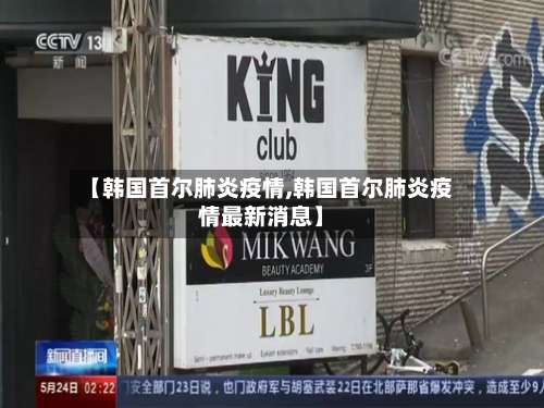 【韩国首尔肺炎疫情,韩国首尔肺炎疫情最新消息】-第2张图片