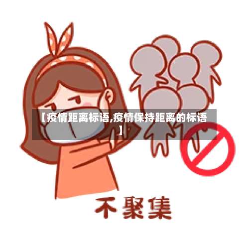 【疫情距离标语,疫情保持距离的标语】-第2张图片