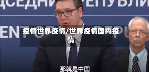 疫情世界疫情/世界疫情国内疫情