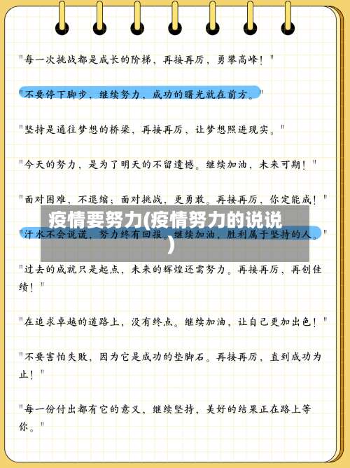 疫情要努力(疫情努力的说说)