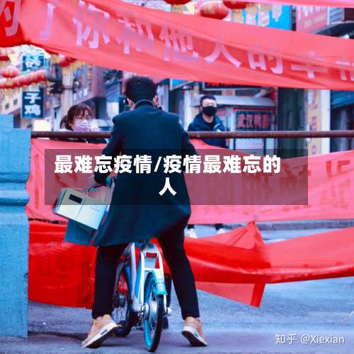 最难忘疫情/疫情最难忘的人-第3张图片