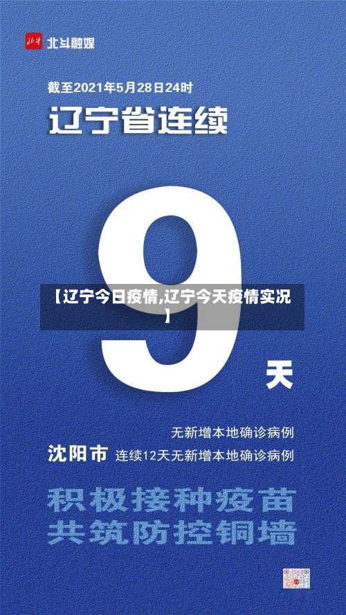 【辽宁今日疫情,辽宁今天疫情实况】-第3张图片
