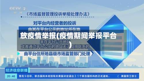 放疫情举报(疫情期间举报平台)-第3张图片