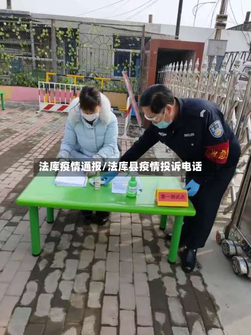 法库疫情通报/法库县疫情投诉电话-第2张图片