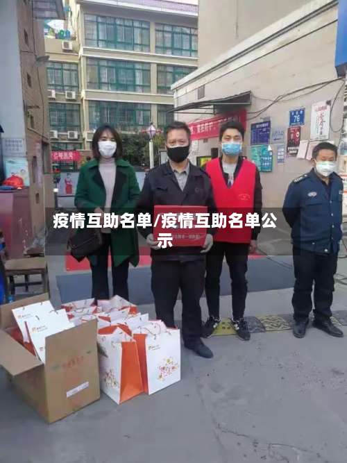 疫情互助名单/疫情互助名单公示-第2张图片