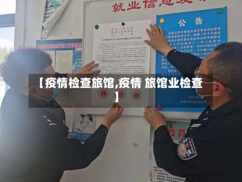【疫情检查旅馆,疫情 旅馆业检查】