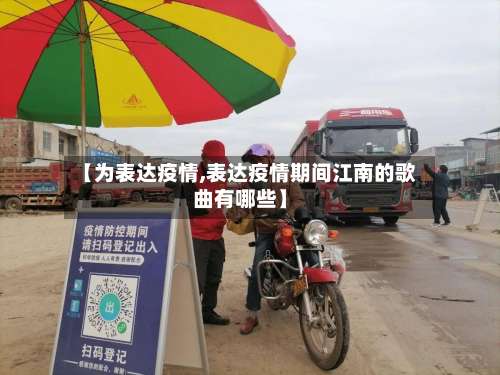 【为表达疫情,表达疫情期间江南的歌曲有哪些】-第2张图片