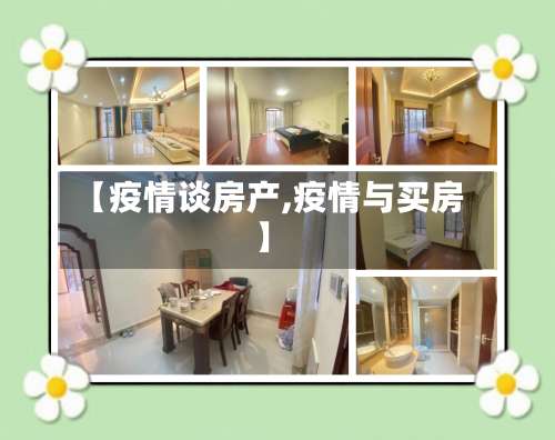 【疫情谈房产,疫情与买房】