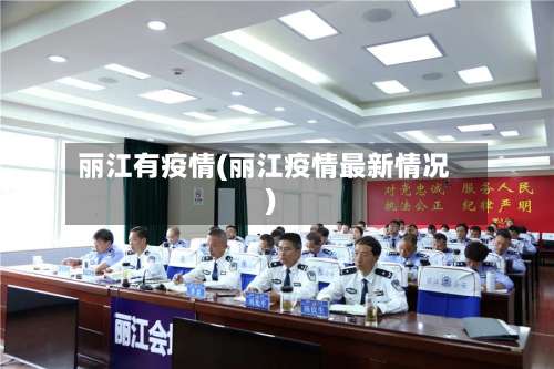 丽江有疫情(丽江疫情最新情况)-第2张图片