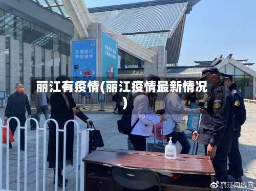 丽江有疫情(丽江疫情最新情况)